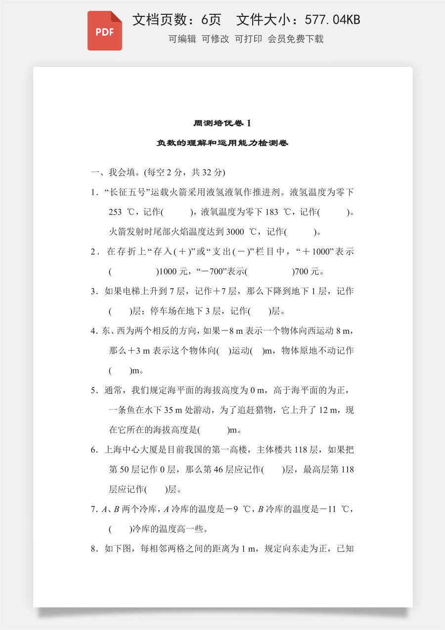 小学-数学-6下-六下数学-六下数学专项练习题-周测培优卷1 负数的理解和运用能力检测卷.pdf